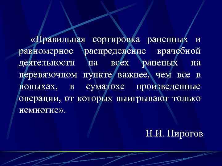  «Правильная сортировка раненных и равномерное распределение врачебной деятельности на всех раненых на перевязочном