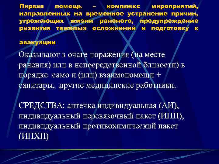 Первая помощь – комплекс мероприятий, направленных на временное устранение причин, угрожающих жизни раненого, предупреждение