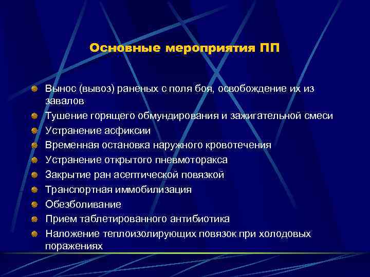 Основные мероприятия ПП Вынос (вывоз) раненых с поля боя, освобождение их из завалов Тушение