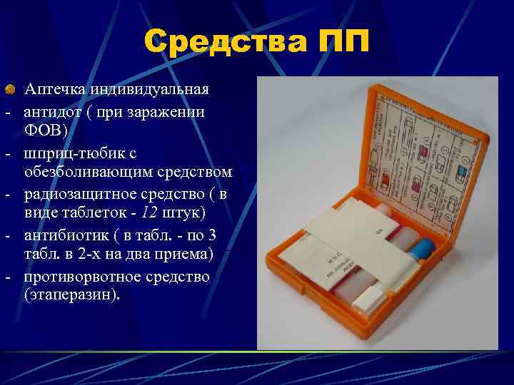 Средства ПП Аптечка индивидуальная - антидот ( при заражении ФОВ) - шприц-тюбик с обезболивающим