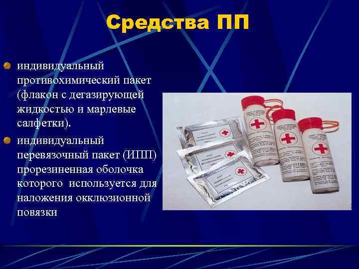 Средства ПП индивидуальный противохимический пакет (флакон с дегазирующей жидкостью и марлевые салфетки). индивидуальный перевязочный