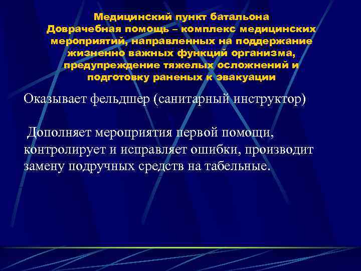 Медицинский пункт батальона Доврачебная помощь – комплекс медицинских мероприятий, направленных на поддержание жизненно важных