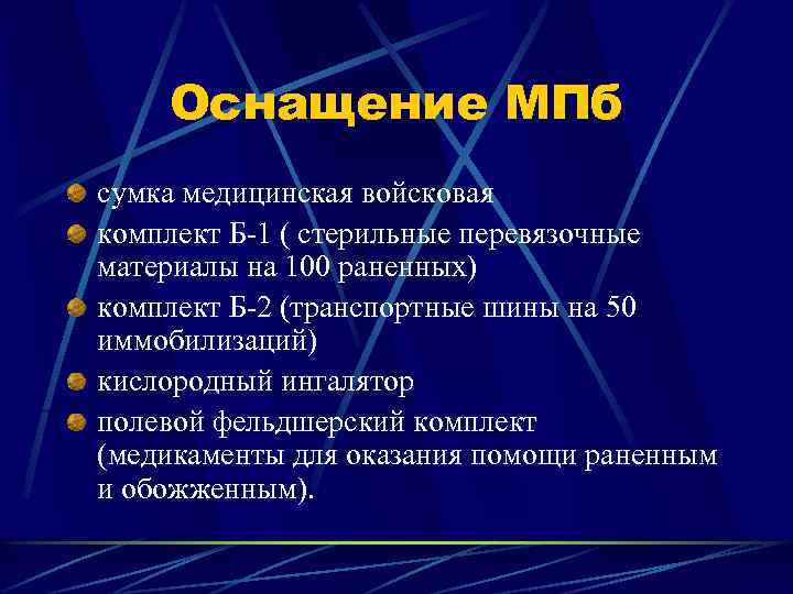 Оснащение МПб сумка медицинская войсковая комплект Б-1 ( стерильные перевязочные материалы на 100 раненных)