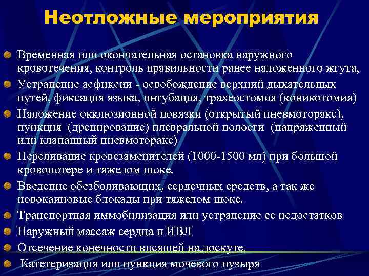 Неотложные мероприятия Временная или окончательная остановка наружного кровотечения, контроль правильности ранее наложенного жгута, Устранение