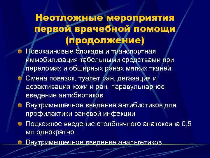 Неотложные мероприятия первой врачебной помощи (продолжение) Новокаиновые блокады и транспортная иммобилизация табельными средствами при