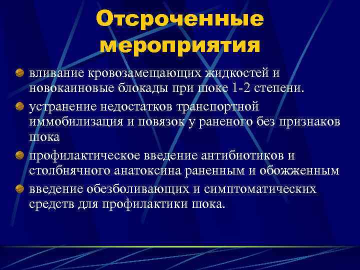 Отсроченные мероприятия вливание кровозамещающих жидкостей и новокаиновые блокады при шоке 1 -2 степени. устранение