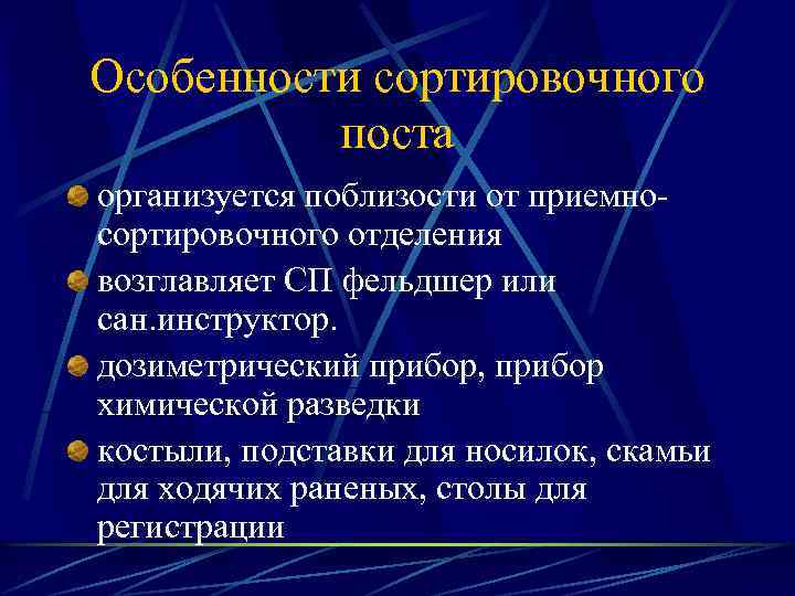 Особенности сортировочного поста организуется поблизости от приемносортировочного отделения возглавляет СП фельдшер или сан. инструктор.