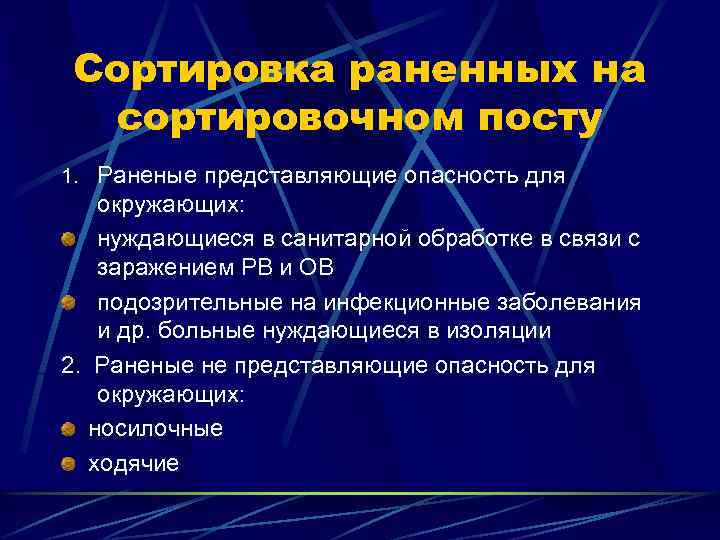 Сортировка раненных на сортировочном посту 1. Раненые представляющие опасность для окружающих: нуждающиеся в санитарной