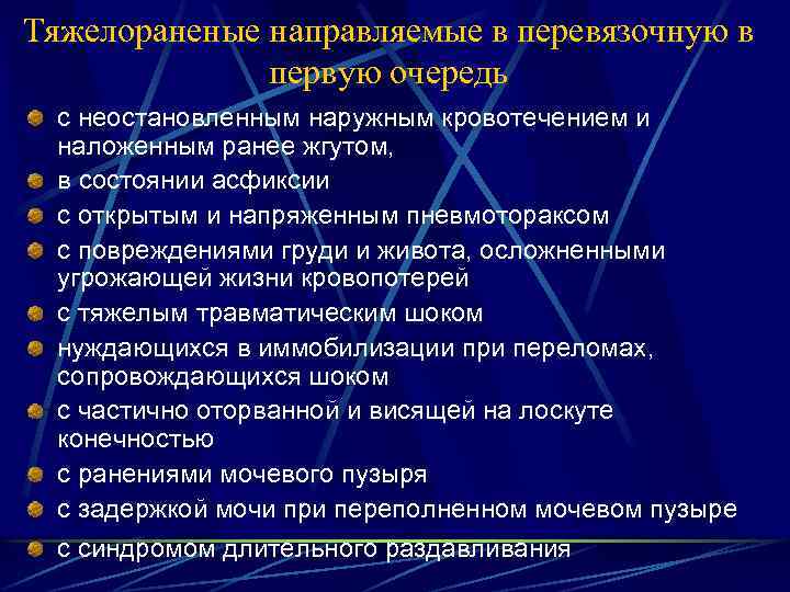 Тяжелораненые направляемые в перевязочную в первую очередь с неостановленным наружным кровотечением и наложенным ранее