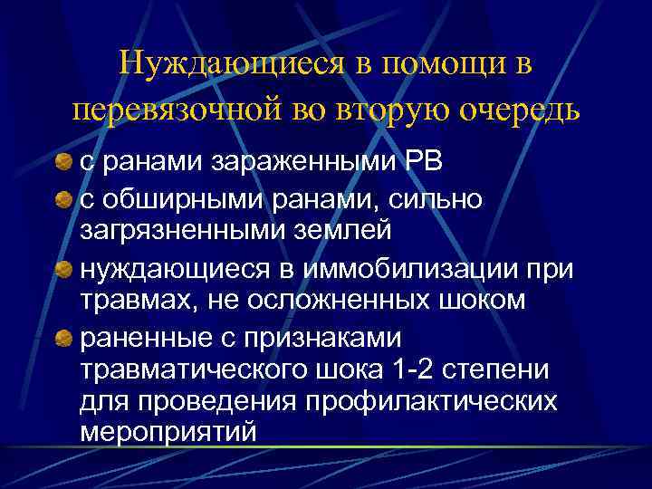 Нуждающиеся в помощи в перевязочной во вторую очередь с ранами зараженными РВ с обширными