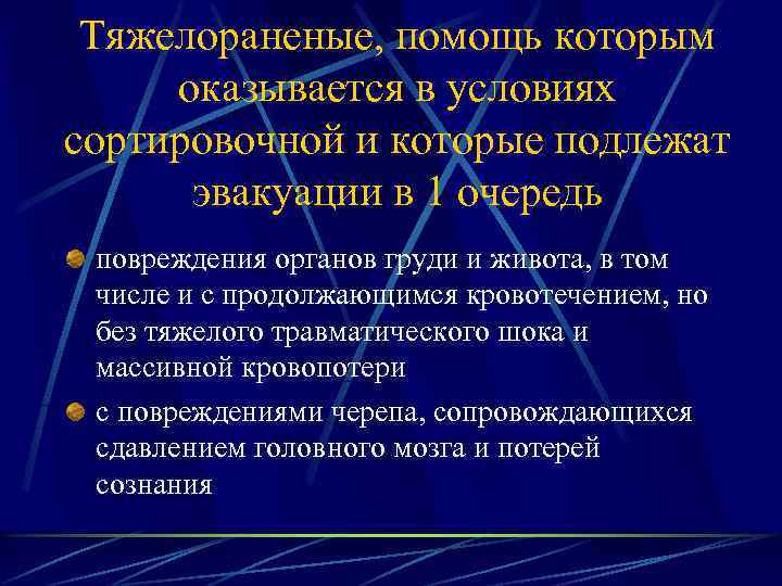 Тяжелораненые, помощь которым оказывается в условиях сортировочной и которые подлежат эвакуации в 1 очередь