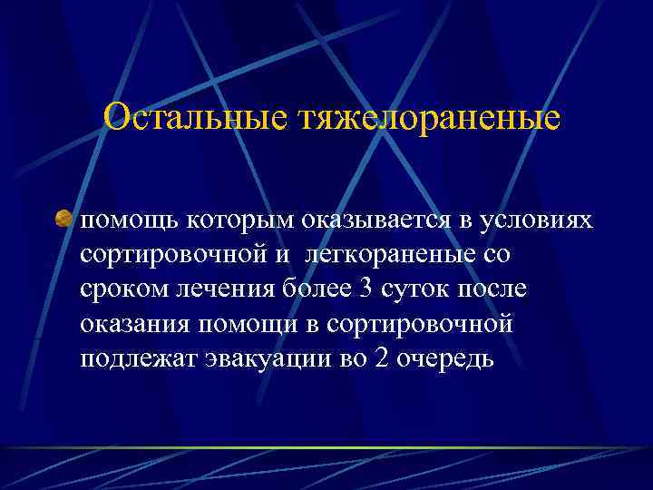 Остальные тяжелораненые помощь которым оказывается в условиях сортировочной и легкораненые со сроком лечения более