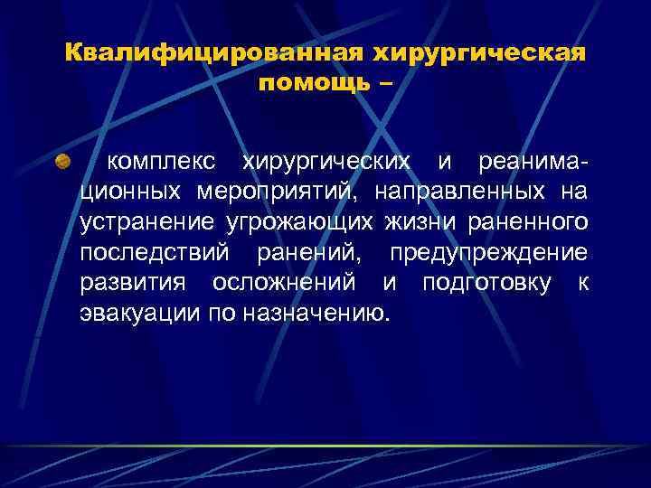 Квалифицированная хирургическая помощь – комплекс хирургических и реанимационных мероприятий, направленных на устранение угрожающих жизни