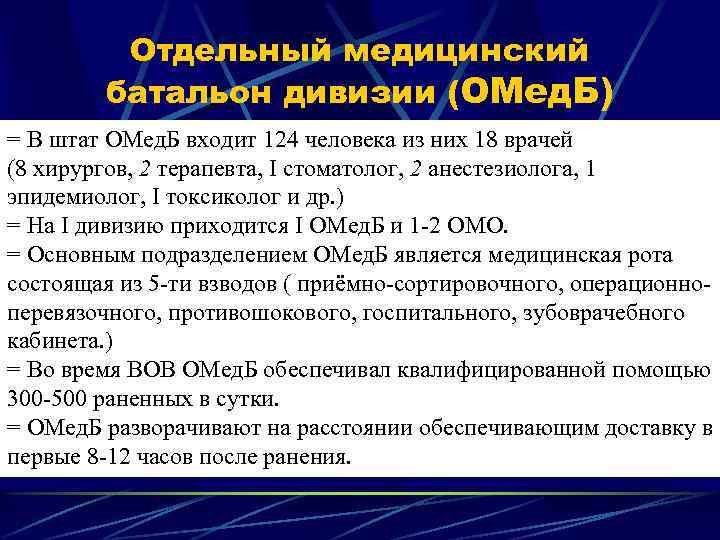 Отдельный медицинский батальон дивизии (ОМед. Б) = В штат ОМед. Б входит 124 человека