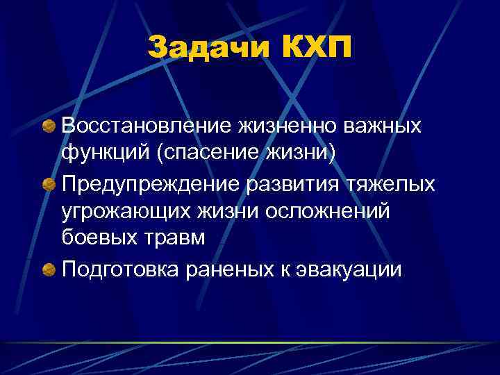 Задачи КХП Восстановление жизненно важных функций (спасение жизни) Предупреждение развития тяжелых угрожающих жизни осложнений