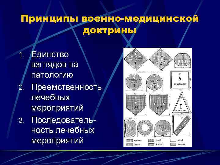 Принципы военно-медицинской доктрины 1. Единство взглядов на патологию 2. Преемственность лечебных мероприятий 3. Последовательность