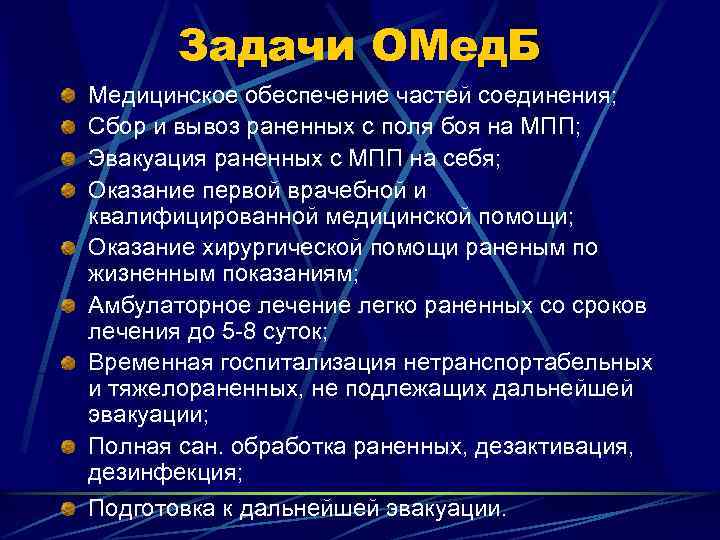 Задачи ОМед. Б Медицинское обеспечение частей соединения; Сбор и вывоз раненных с поля боя