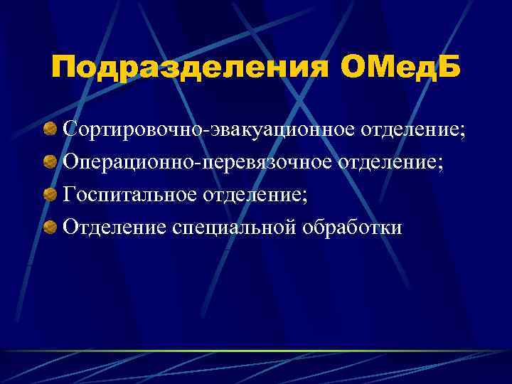 Подразделения ОМед. Б Сортировочно-эвакуационное отделение; Операционно-перевязочное отделение; Госпитальное отделение; Отделение специальной обработки 