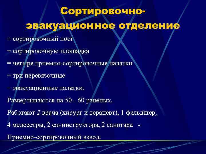 Сортировочноэвакуационное отделение = сортировочный пост = сортировочную площадка = четыре приемно-сортировочные палатки = три