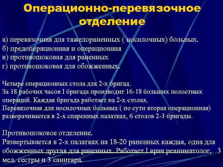 Операционно-перевязочное отделение а) перевязочная для тяжелораненных ( носилочных) больных. б) предоперационная и операционная в)