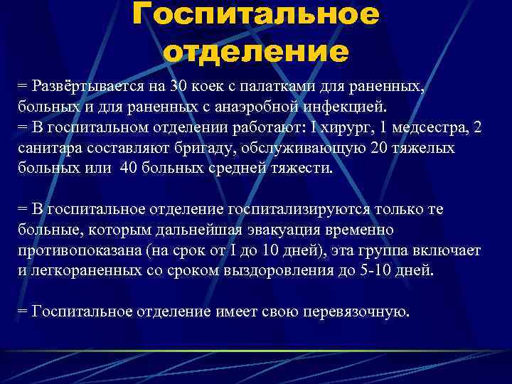 Госпитальное отделение = Развёртывается на 30 коек с палатками для раненных, больных и для