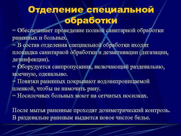 Отделение специальной обработки = Обеспечивает проведение полной санитарной обработки раненных и больных. = В