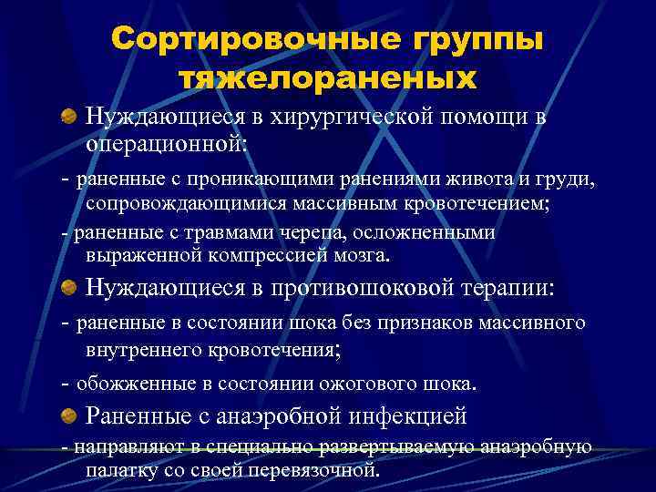 Сортировочные группы тяжелораненых Нуждающиеся в хирургической помощи в операционной: - раненные с проникающими ранениями