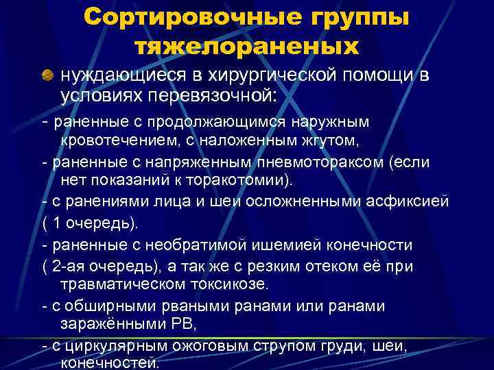 Сортировочные группы тяжелораненых нуждающиеся в хирургической помощи в условиях перевязочной: - раненные с продолжающимся