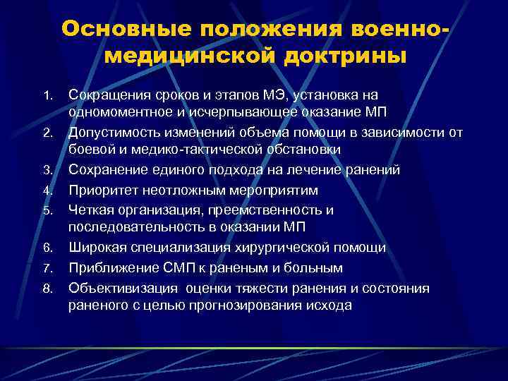 Основные положения военномедицинской доктрины 1. 2. 3. 4. 5. 6. 7. 8. Сокращения сроков