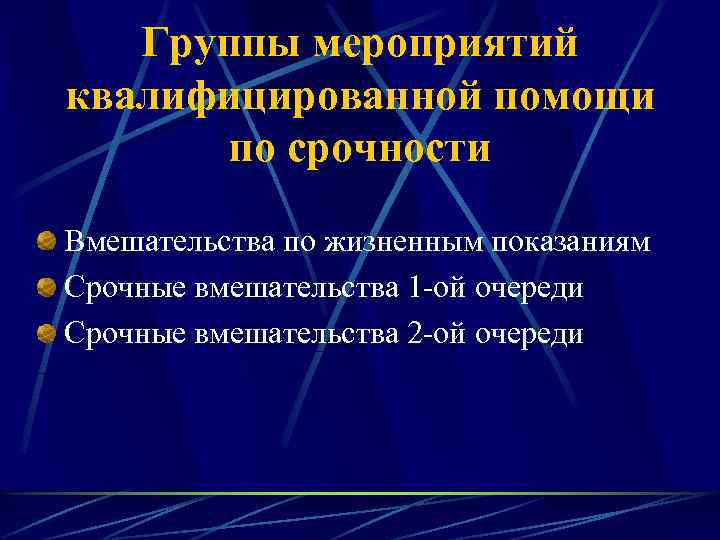 Группы мероприятий квалифицированной помощи по срочности Вмешательства по жизненным показаниям Срочные вмешательства 1 -ой