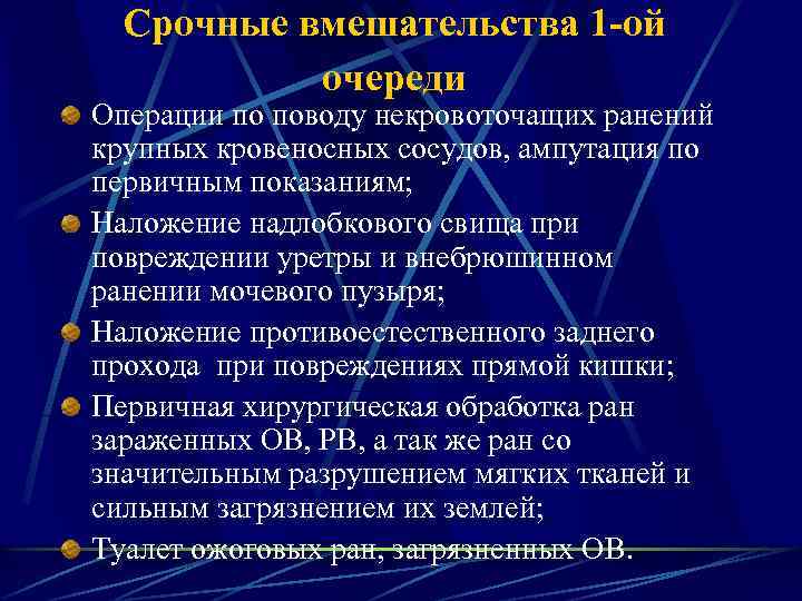 Срочные вмешательства 1 -ой очереди Операции по поводу некровоточащих ранений крупных кровеносных сосудов, ампутация