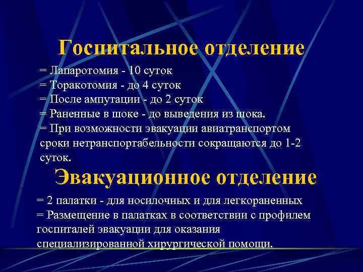 Госпитальное отделение = Лапаротомия - 10 суток = Торакотомия - до 4 суток =