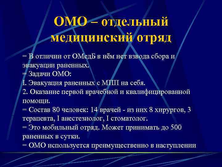 ОМО – отдельный медицинский отряд = В отличии от ОМед. Б в нём нет