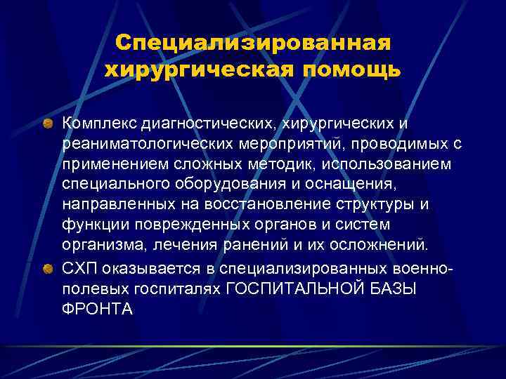 Специализированная хирургическая помощь Комплекс диагностических, хирургических и реаниматологических мероприятий, проводимых с применением сложных методик,