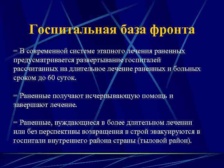 Госпитальная база фронта = В современной системе этапного лечения раненных предусматривается развертывание госпиталей рассчитанных