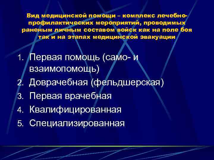 Вид медицинской помощи – комплекс лечебнопрофилактических мероприятий, проводимых раненым личным составом войск как на