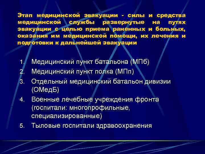 Этап медицинской эвакуации - силы и средства медицинской службы развернутые на путях эвакуации с