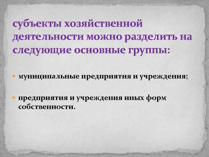 субъекты хозяйственной деятельности можно разделить на следующие основные группы: муниципальные предприятия и учреждения; предприятия