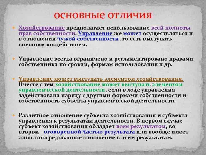 основные отличия Хозяйствование предполагает использование всей полноты прав собственности. Управление же может осуществляться и