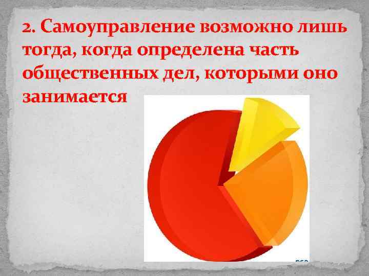 2. Самоуправление возможно лишь тогда, когда определена часть общественных дел, которыми оно занимается 