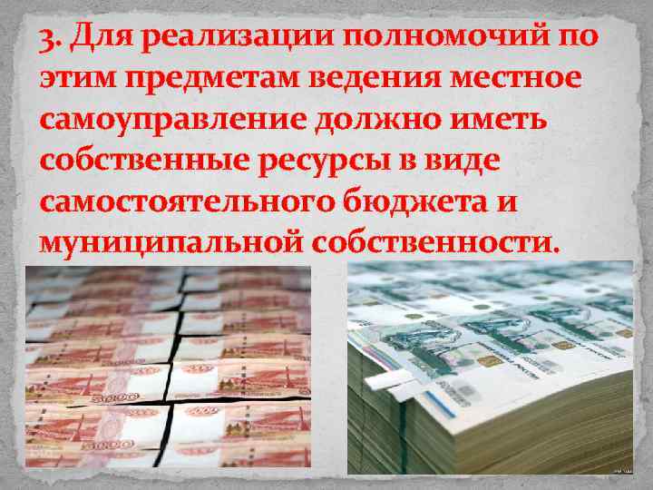 3. Для реализации полномочий по этим предметам ведения местное самоуправление должно иметь собственные ресурсы