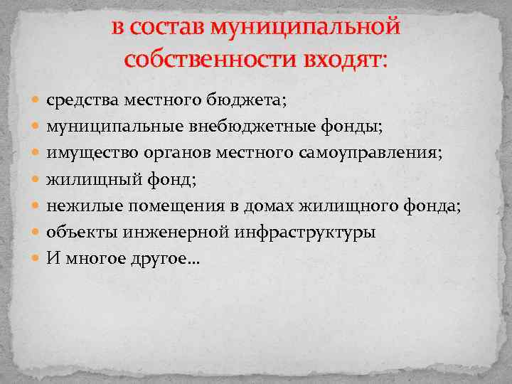 в состав муниципальной собственности входят: средства местного бюджета; муниципальные внебюджетные фонды; имущество органов местного