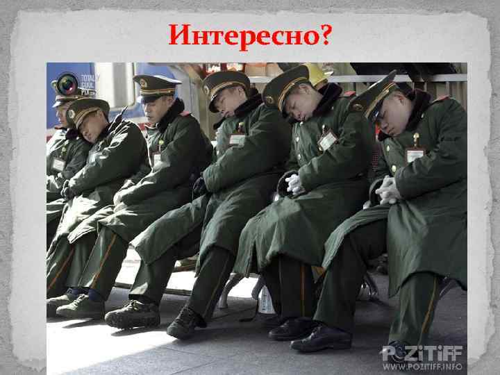 Интересно? 