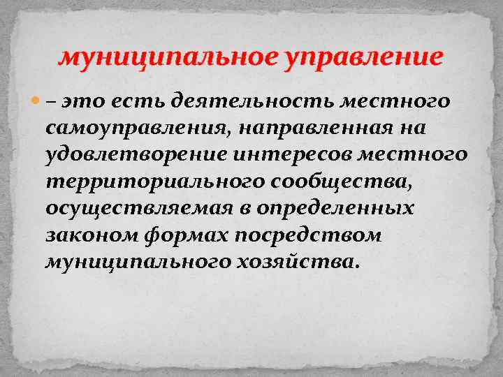 муниципальное управление – это есть деятельность местного самоуправления, направленная на удовлетворение интересов местного территориального