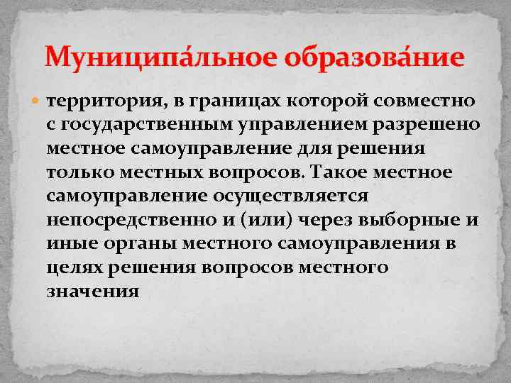 Муниципа льное образова ние территория, в границах которой совместно с государственным управлением разрешено местное