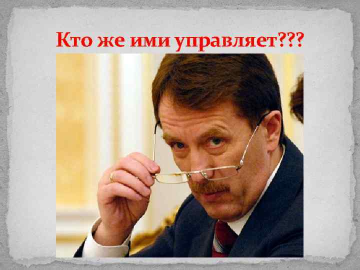 Кто же ими управляет? ? ? 