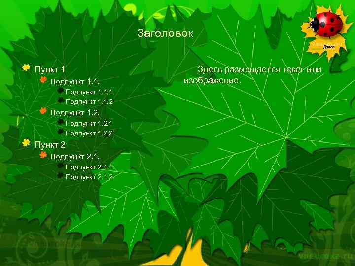 Заголовок Далее Пункт 1 Подпункт 1. 1. 2 Подпункт 1. 2. 1 Подпункт 1.