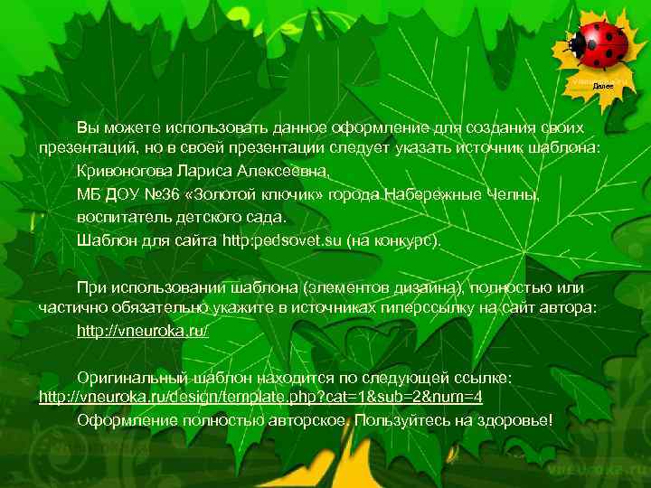 Далее Вы можете использовать данное оформление для создания своих презентаций, но в своей презентации