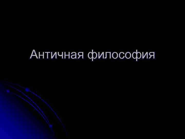 Античная философия 