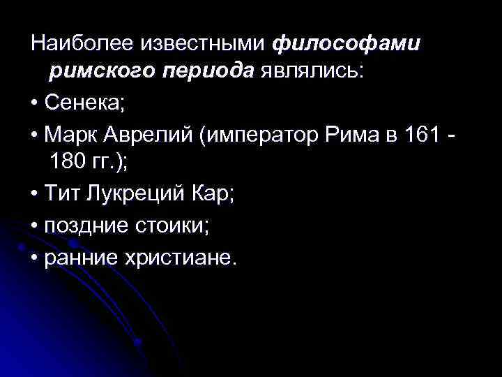 Наиболее известными философами римского периода являлись: • Сенека; • Марк Аврелий (император Рима в